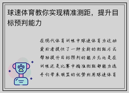 球速体育教你实现精准测距，提升目标预判能力